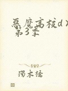 恶魔高校d×d 第3季