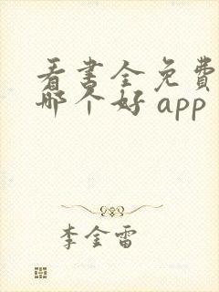 看书全免费软件哪个好 app