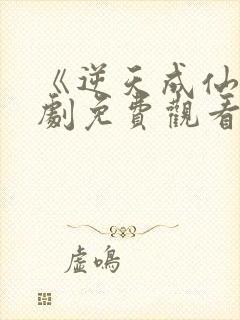 《逆天成仙》短剧免费观看