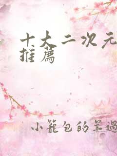 十大二次元手游推荐