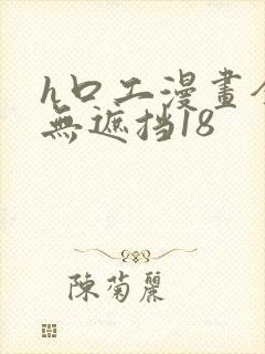 h口工漫画全彩无遮挡18