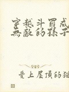 穿越斗罗成为杨无敌的孙子的小说