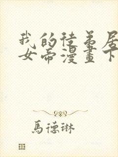 我的徒弟居然是女帝漫画下拉式