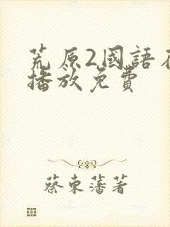 荒原2国语在线播放免费