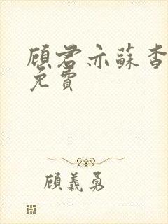 顾君亦苏杳全本免费