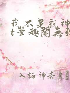 我不是戏神txt笔趣阁无弹窗