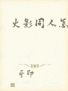 火影同人怎么看