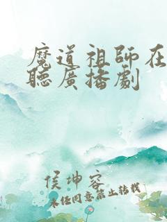 魔道祖师在哪里听广播剧