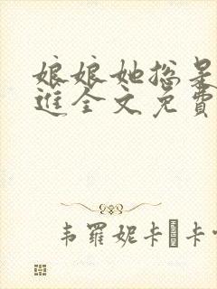 娘娘她总是不上进全文免费