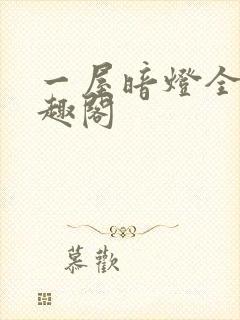 一屋暗灯全文笔趣阁