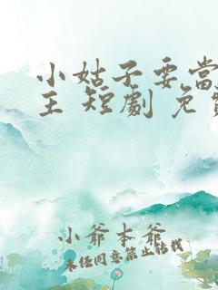 小姑子要当大女主 短剧 免费观看