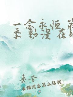 一念永恒 第3季 动漫 在线观看