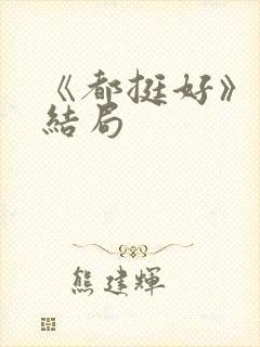 《都挺好》原著结局