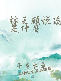 林天顾悦瑶结局是什么