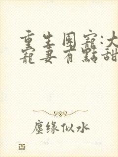 重生团宠:大佬宠妻有点甜