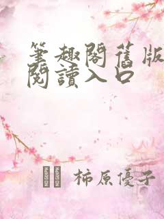 笔趣阁旧版在线阅读入口