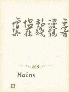 僧侣动漫免费全集在线观看