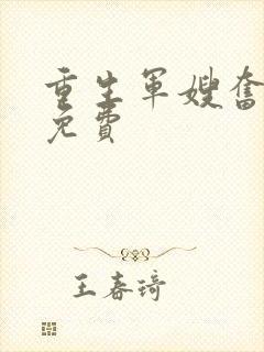 重生军嫂奋斗史免费