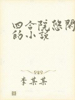 四合院悠闲生活的小说