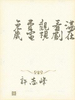 免费观看满十八岁电视剧在线观看