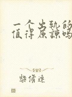 一个出轨的男人值得原谅吗