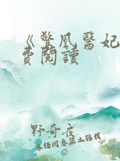 《惊凰医妃》免费阅读