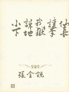 小说我让仙子们下地狱李长安在线阅读