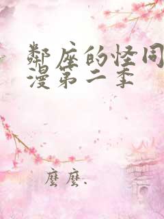 邻座的怪同学动漫第二季