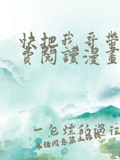 快把我哥带走免费阅读漫画