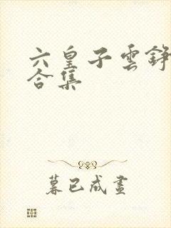 六皇子云铮短剧合集