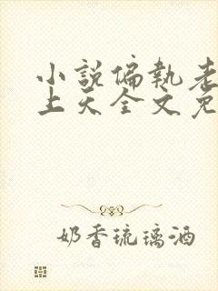 小说偏执老公宠上天全文免费阅读