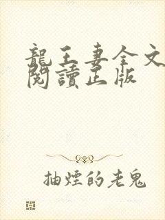 龙王妻全文免费阅读正版