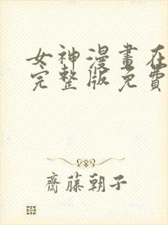 女神漫画在线看完整版免费