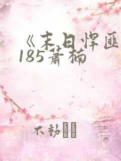 《末日悍匪记》185萧楠