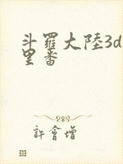 斗罗大陆3d旧里番
