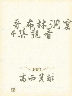 哥布林洞窟1—4集观看