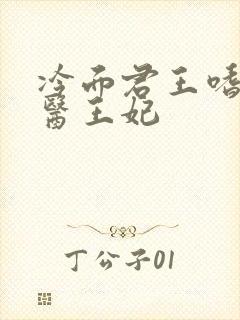 冷面君王嗜宠鬼医王妃