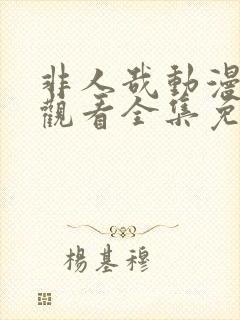 非人哉动漫在线观看全集免费播放