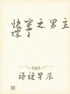 快穿之男主都崩坏了