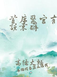 首席医官有声小说袁礴