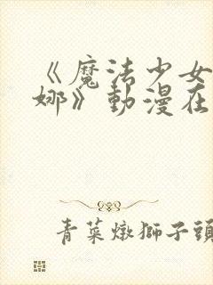 《魔法少女艾蕾娜》动漫在线观看