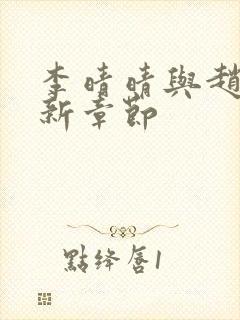 李晴晴与赵旭最新章节