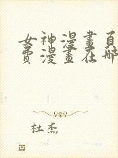 女神漫画页面免费漫画在哪里看