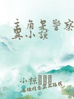 主角是警察的灵异小说