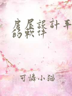 房屋设计平面图的软件