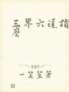 三界六道指的什么