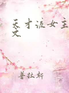 天才流女主修仙文