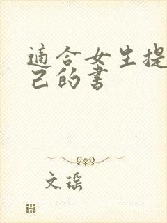 适合女生提升自己的书