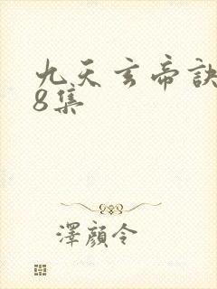 九天玄帝诀158集