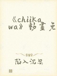 《chiikawa》动画免费观看